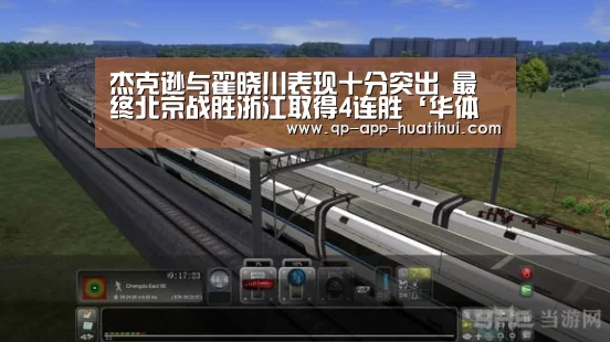 杰克逊与翟晓川表现十分突出 最终北京战胜浙江取得4连胜‘华体会官网’(图3) 体育赛事