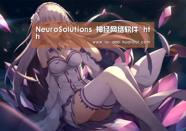 NeuroSolutions 神经网络软件-hth(图1) 体育赛事