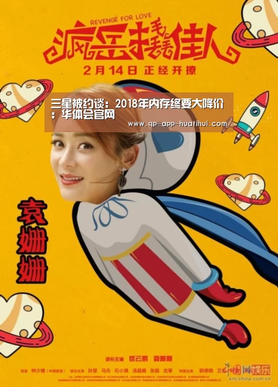 三星被约谈:2018年内存终要大降价:华体会官网(图1) 三星被约谈:2018年内存终要大降价:华体会官网(图1)