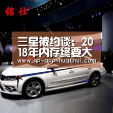 三星被约谈:2018年内存终要大降价:华体会官网(图3) 华体会官网