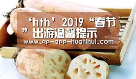 ‘hth’2019“春节”出游温馨提示(图2) ‘hth’2019“春节”出游温馨提示(图2)
