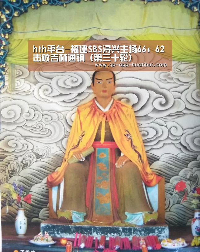hth平台-福建SBS浔兴主场66:62击败吉林通钢(第三十轮)(图1) hth平台-福建SBS浔兴主场66:62击败吉林通钢(第三十轮)(图1)