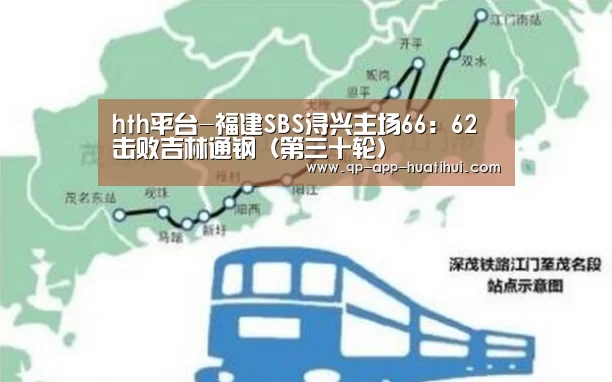 hth平台-福建SBS浔兴主场66:62击败吉林通钢(第三十轮)(图2) 华体会官网