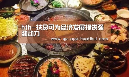 hth-扶贫可为经济发展提供强劲动力(图1) hth平台