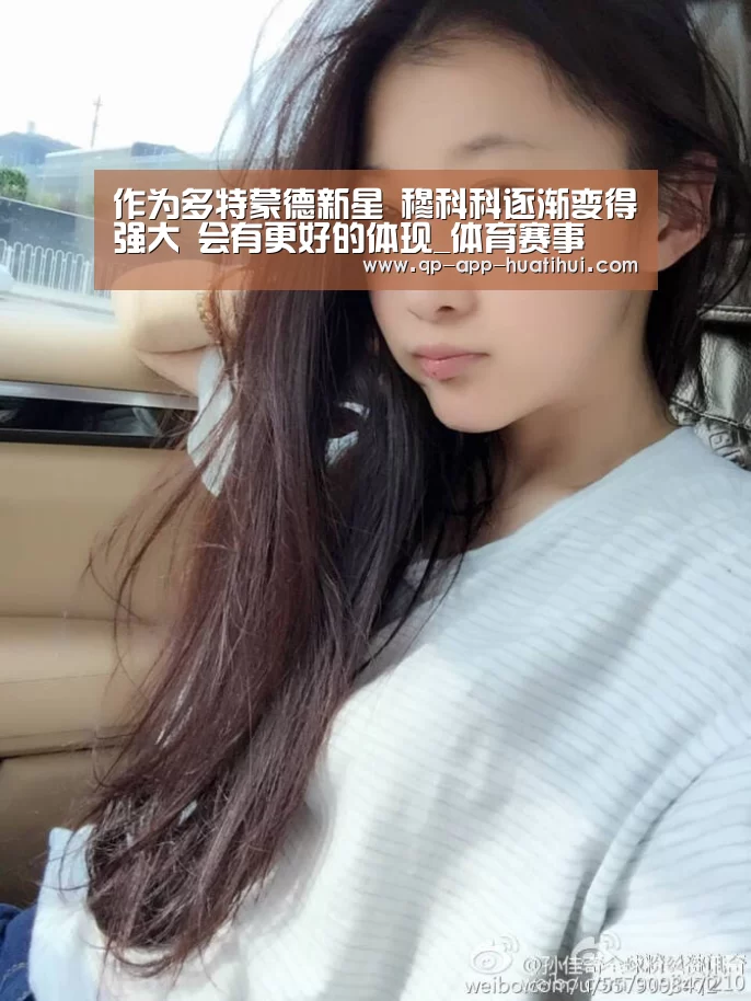 作为多特蒙德新星 穆科科逐渐变得强大 会有更好的体现_体育赛事(图3) hth平台