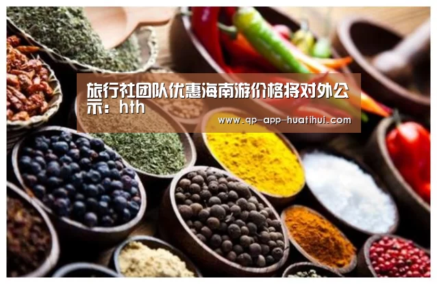 旅行社团队优惠海南游价格将对外公示:hth(图3) hth平台