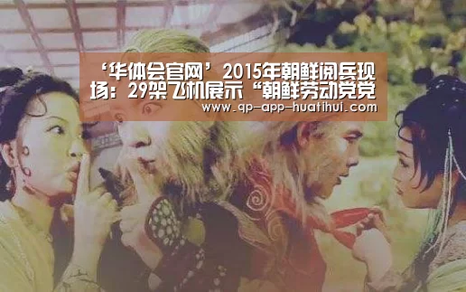 ‘华体会官网’2015年朝鲜阅兵现场:29架飞机展示“朝鲜劳动党党徽”(图1) 体育赛事