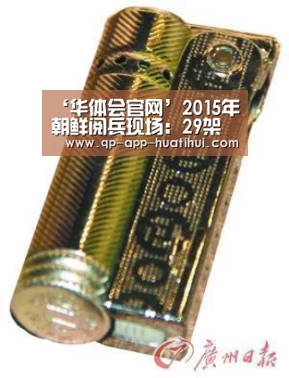 ‘华体会官网’2015年朝鲜阅兵现场:29架飞机展示“朝鲜劳动党党徽”(图2) ‘华体会官网’2015年朝鲜阅兵现场:29架飞机展示“朝鲜劳动党党徽”(图2)