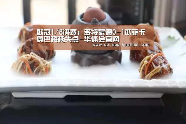 欧冠1/8决赛:多特蒙德0-1本菲卡 奥巴梅杨失点-华体会官网(图3) 体育赛事