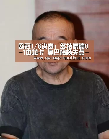 欧冠1/8决赛:多特蒙德0-1本菲卡 奥巴梅杨失点-华体会官网(图4) 体育赛事