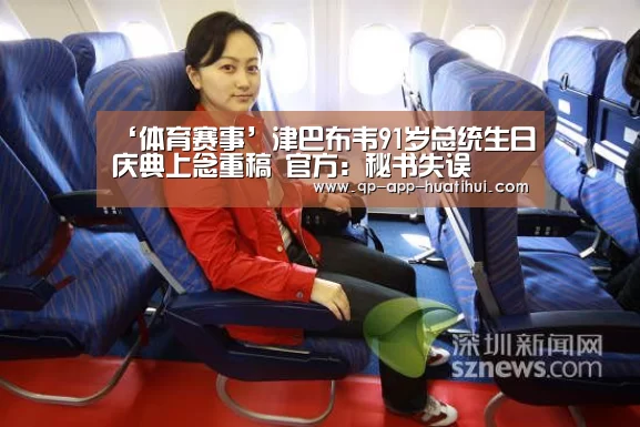 ‘体育赛事’津巴布韦91岁总统生日庆典上念重稿 官方:秘书失误(图1) 体育赛事