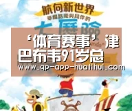 ‘体育赛事’津巴布韦91岁总统生日庆典上念重稿 官方:秘书失误(图3) hth平台