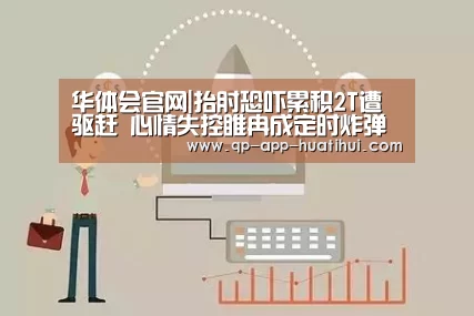 华体会官网|抬肘恐吓累积2T遭驱赶 心情失控睢冉成定时炸弹(图2) 华体会官网