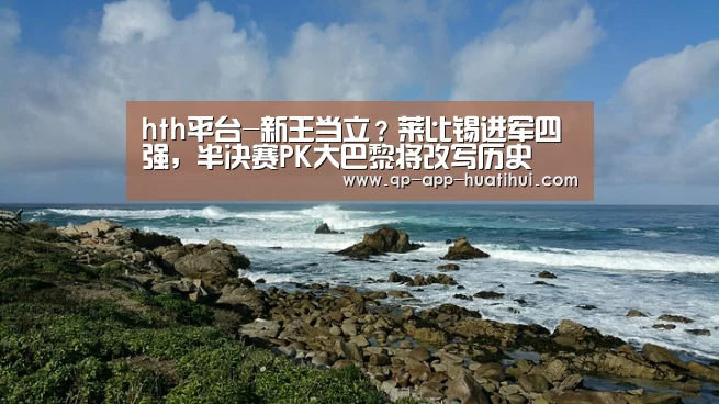 hth平台-新王当立?莱比锡进军四强,半决赛PK大巴黎将改写历史(图2) 体育赛事