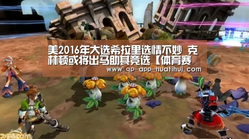 美2016年大选希拉里选情不妙 克林顿或将出马助其竞选【体育赛事】(图2) 华体会官网
