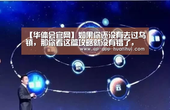 【华体会官网】如果你还没有去过乌镇,那你看这篇攻略就没有错了,你想要的都有(图1) 华体会官网