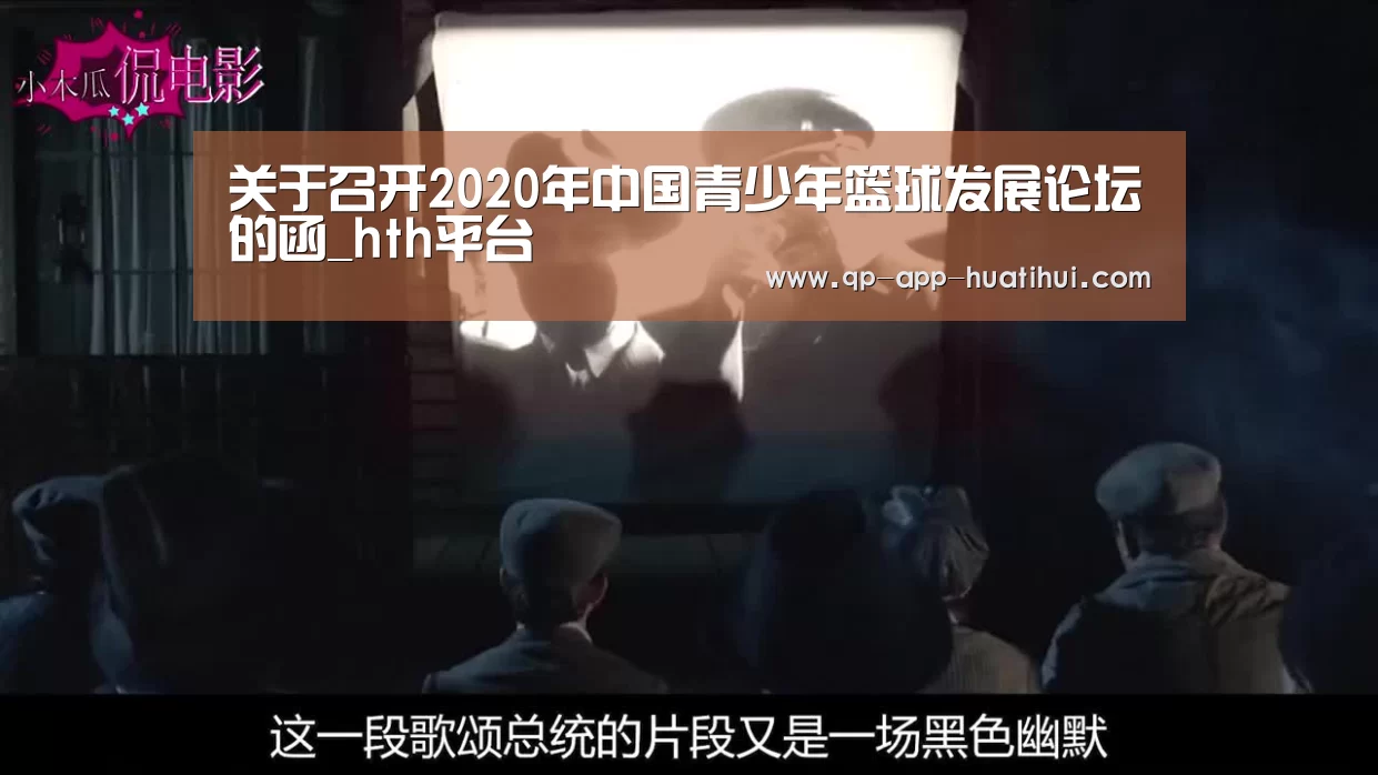 关于召开2020年中国青少年篮球发展论坛的函_hth平台(图1) 华体会官网