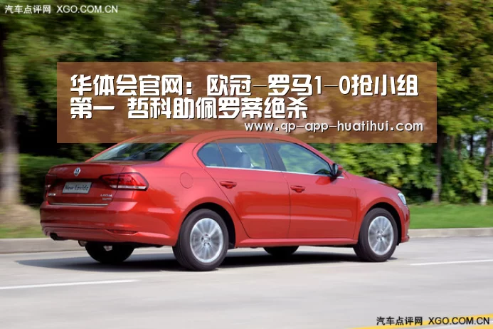 华体会官网:欧冠-罗马1-0抢小组第一 哲科助佩罗蒂绝杀(图2) 华体会官网:欧冠-罗马1-0抢小组第一 哲科助佩罗蒂绝杀(图2)