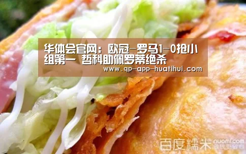 华体会官网:欧冠-罗马1-0抢小组第一 哲科助佩罗蒂绝杀(图3) 体育赛事