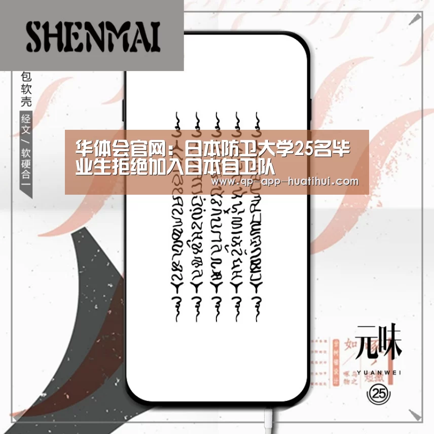 华体会官网:日本防卫大学25名毕业生拒绝加入日本自卫队(图4) hth平台