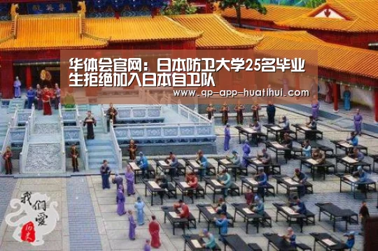 华体会官网:日本防卫大学25名毕业生拒绝加入日本自卫队(图3) 华体会官网