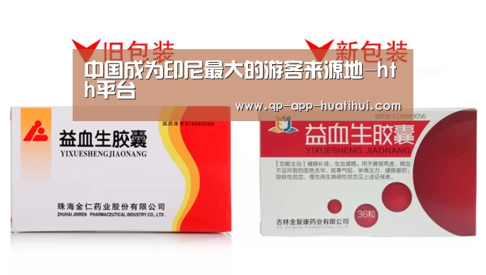 中国成为印尼最大的游客来源地-hth平台(图1) 中国成为印尼最大的游客来源地-hth平台(图1)