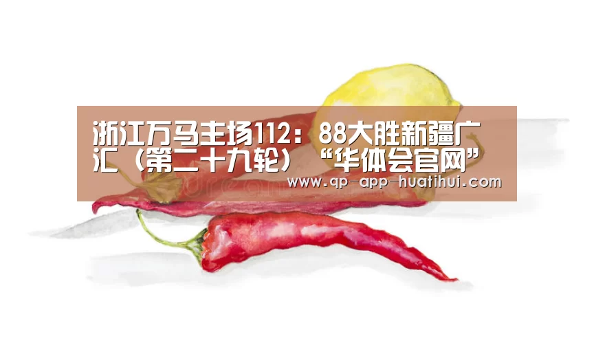 浙江万马主场112:88大胜新疆广汇(第二十九轮)“华体会官网”(图1) 体育赛事
