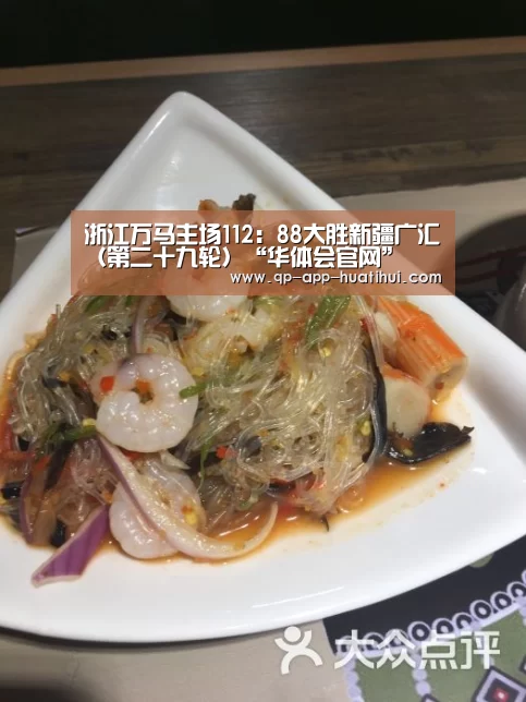 浙江万马主场112:88大胜新疆广汇(第二十九轮)“华体会官网”(图3) 体育赛事