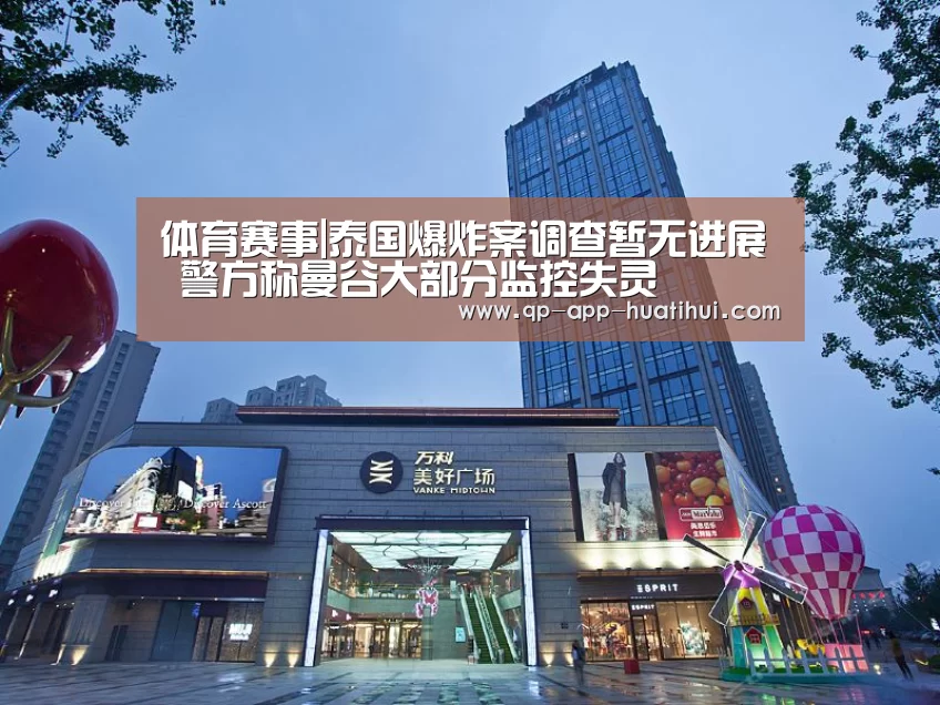 体育赛事|泰国爆炸案调查暂无进展 警方称曼谷大部分监控失灵(图2) hth平台