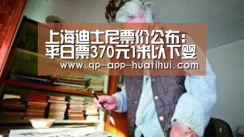 上海迪士尼票价公布:平日票370元1米以下婴幼儿免票_hth平台(图2) 华体会官网