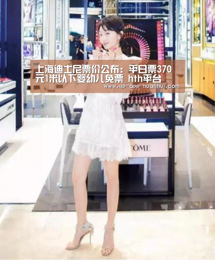 上海迪士尼票价公布:平日票370元1米以下婴幼儿免票_hth平台(图3) 体育赛事