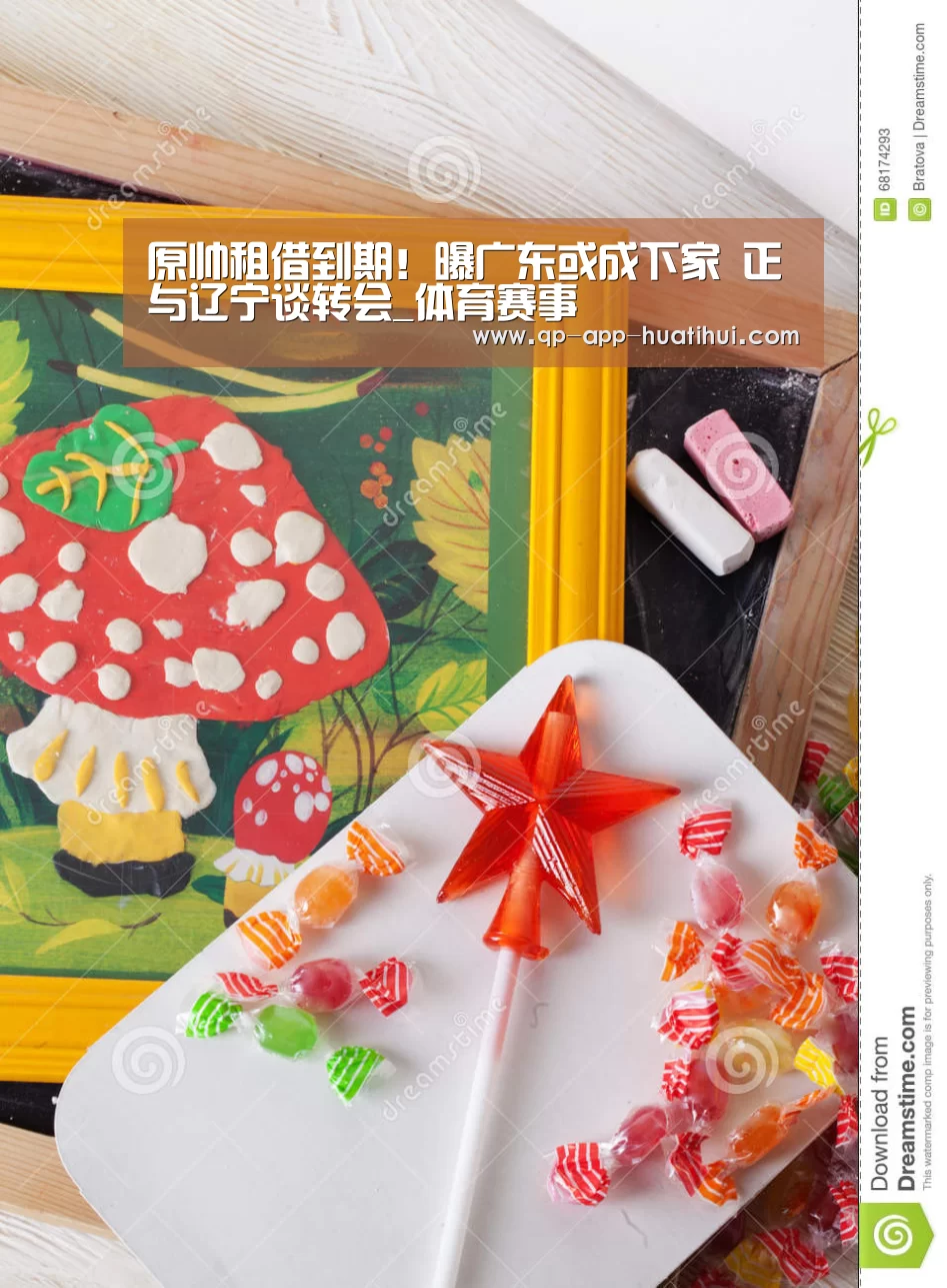 原帅租借到期!曝广东或成下家 正与辽宁谈转会_体育赛事(图1) hth平台