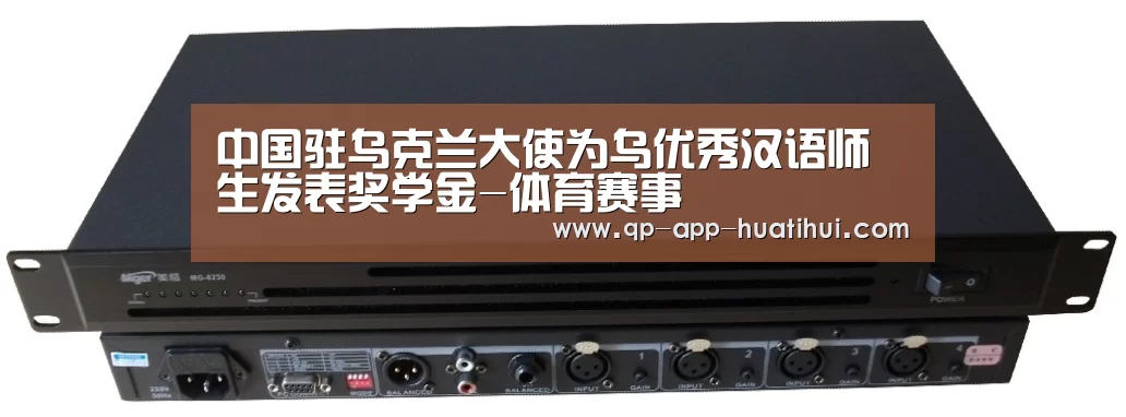 中国驻乌克兰大使为乌优秀汉语师生发表奖学金-体育赛事(图1) 体育赛事