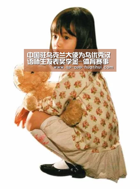 中国驻乌克兰大使为乌优秀汉语师生发表奖学金-体育赛事(图3) 华体会官网