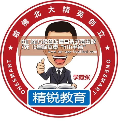 也门军方检查站遭自杀式袭击致7死 IS宣称负责“hth平台”(图3) 体育赛事