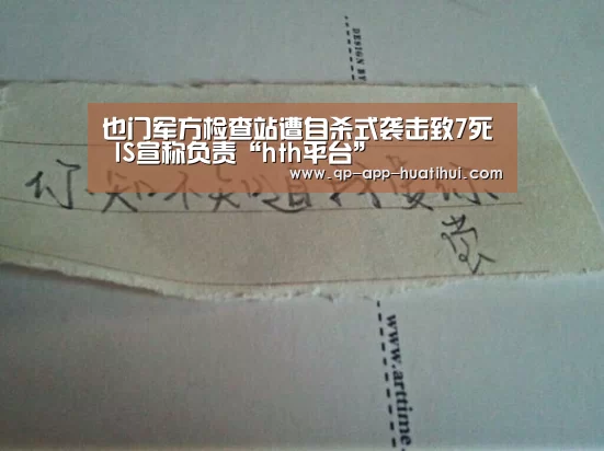 也门军方检查站遭自杀式袭击致7死 IS宣称负责“hth平台”(图2) 也门军方检查站遭自杀式袭击致7死 IS宣称负责“hth平台”(图2)