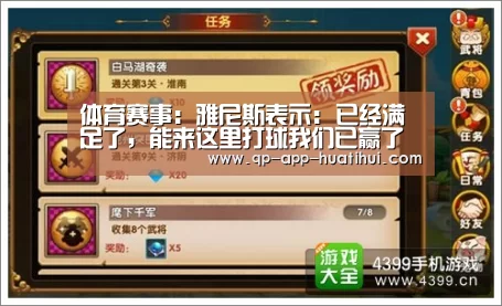 体育赛事:雅尼斯表示: 已经满足了,能来这里打球我们已赢了