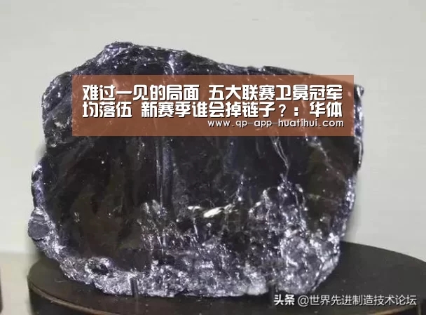 难过一见的局面 五大联赛卫冕冠军均落伍 新赛季谁会掉链子?:华体会官网(图1) hth平台