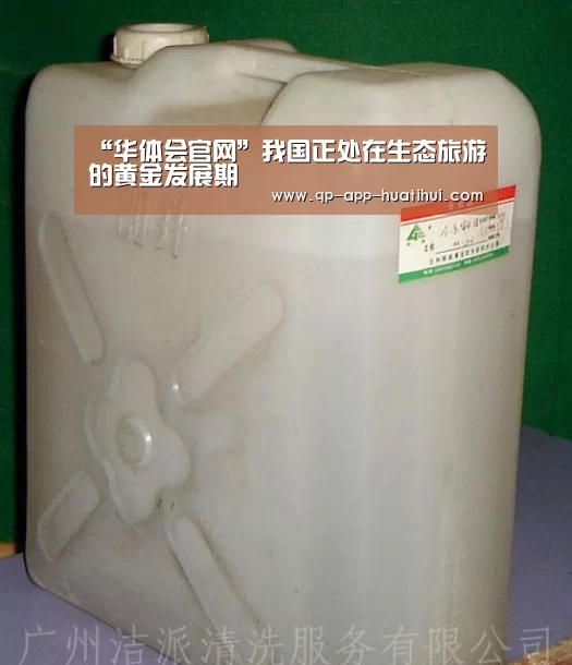 “华体会官网”我国正处在生态旅游的黄金发展期(图2) 华体会官网
