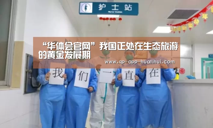 “华体会官网”我国正处在生态旅游的黄金发展期(图1) 体育赛事