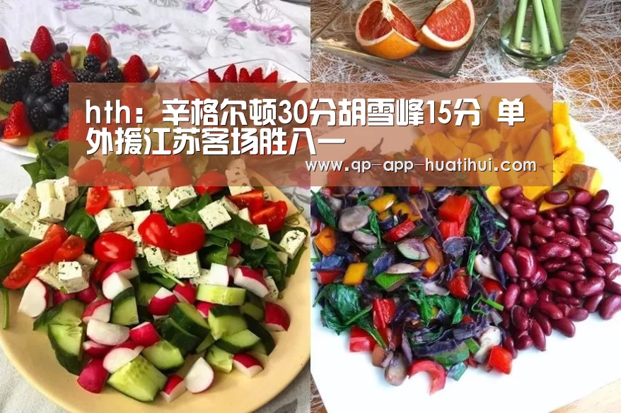 hth:辛格尔顿30分胡雪峰15分 单外援江苏客场胜八一(图3) hth:辛格尔顿30分胡雪峰15分 单外援江苏客场胜八一(图3)