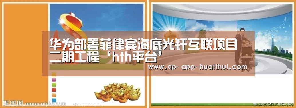 华为部署菲律宾海底光纤互联项目二期工程‘hth平台’(图1) hth平台