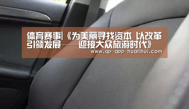 体育赛事|《为美丽寻找资本 以改革引领发展——迎接大众旅游时代》(图1) 体育赛事