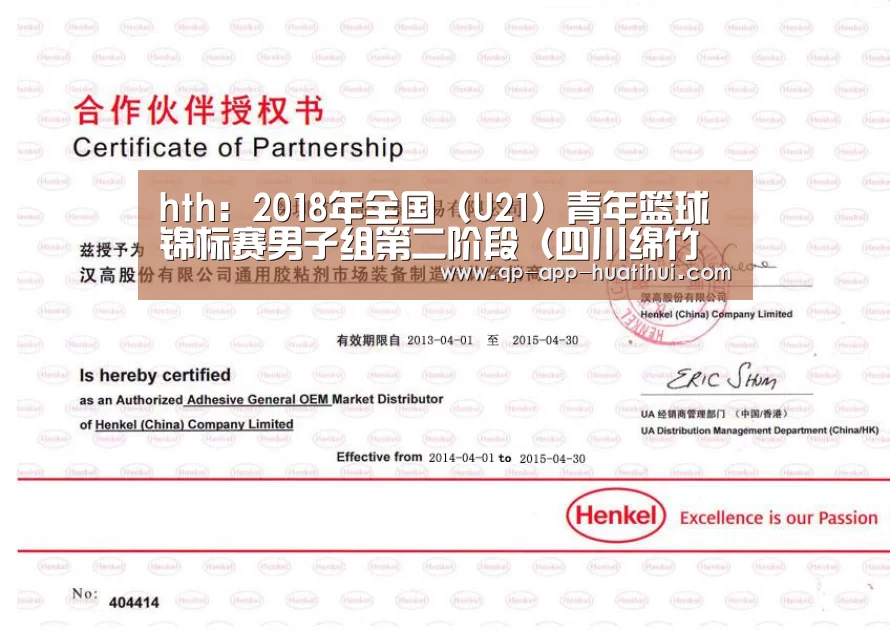 hth:2018年全国(U21)青年篮球锦标赛男子组第二阶段(四川绵竹赛区)补充函(图3) 体育赛事