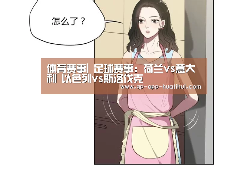 体育赛事|
足球赛事:荷兰vs意大利 以色列vs斯洛伐克(图2) 华体会官网