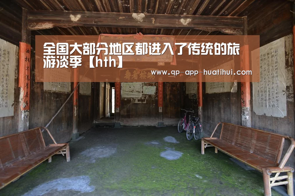 全国大部分地区都进入了传统的旅游淡季【hth】(图4) 全国大部分地区都进入了传统的旅游淡季【hth】(图4)